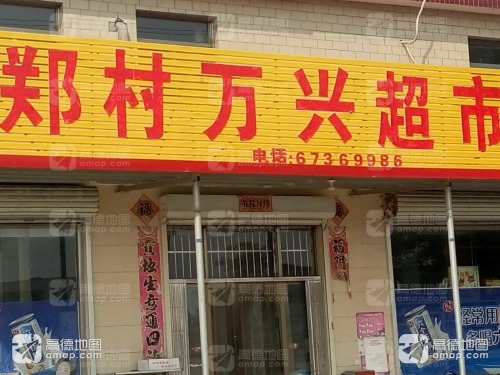 郑村万兴五金土产超市