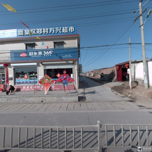 郑村万兴五金土产超市