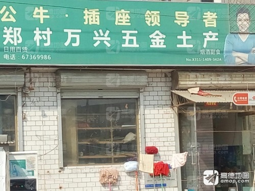 郑村万兴五金土产超市