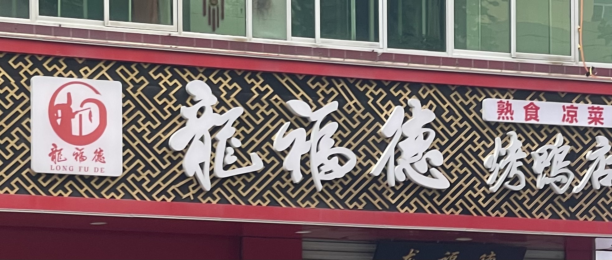 龙福德烤鸭店