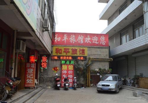 石家庄和平旅馆(镇宁路店)