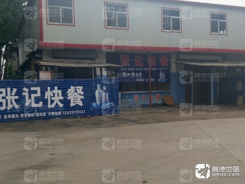 张记快餐(富强街店)