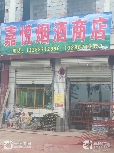 嘉悦烟酒商店