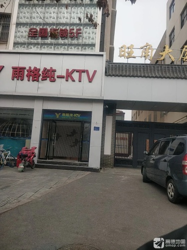 雨格纯KTV(旺角大厦店)