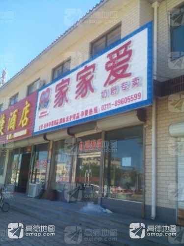 家家爱奶粉专卖(汉塘路店)