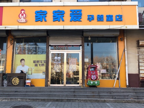 家家爱奶粉专卖(汉塘路店)