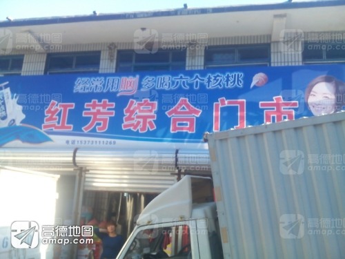 红芳综合门市
