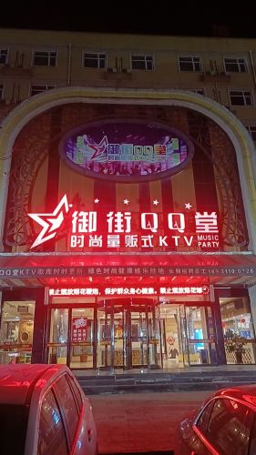 御街QQ堂时尚量贩式KTV(新乐店)
