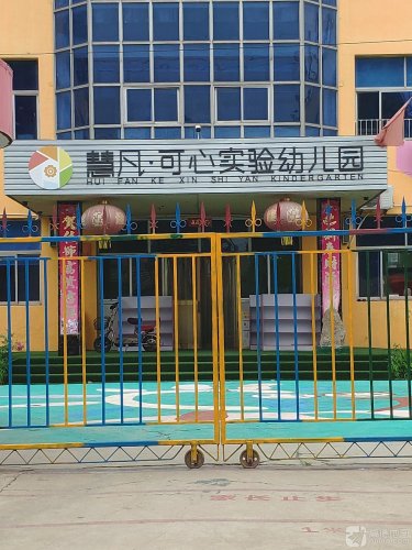 可心实验幼儿园