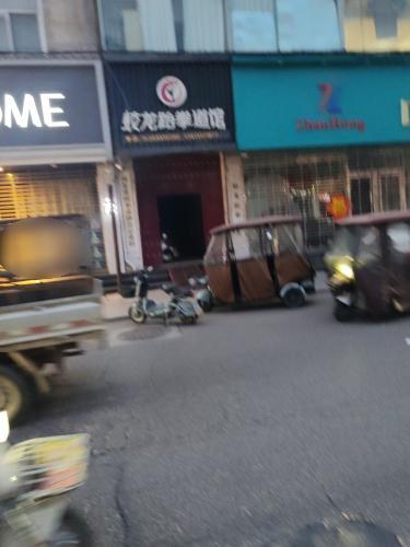 蛟龙跆拳道馆(幸福南路店)