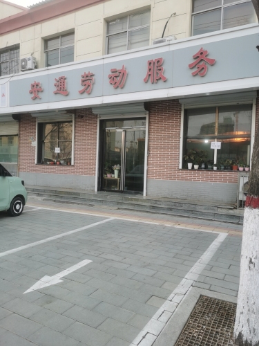 安通劳动服务