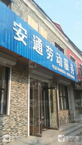 安通劳动服务