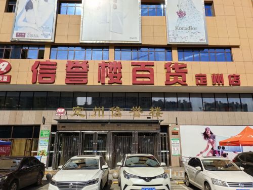 定州信誉楼商厦