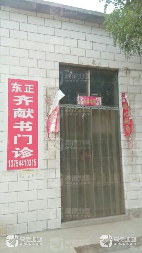 东正齐献书门诊