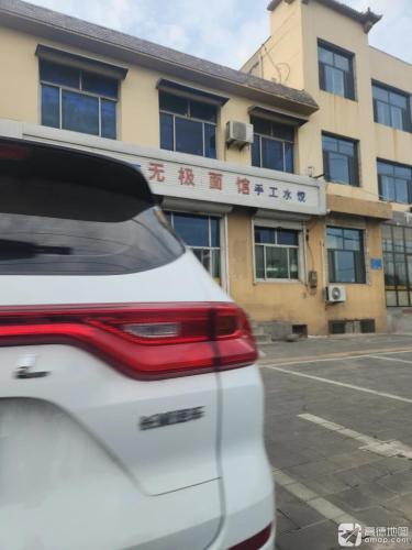 无极面馆(滨河路店)