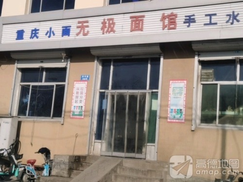 无极面馆(滨河路店)