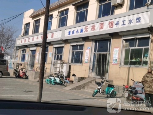 无极面馆(滨河路店)