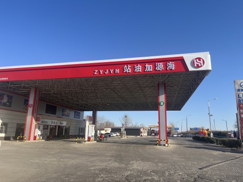 海源加油站