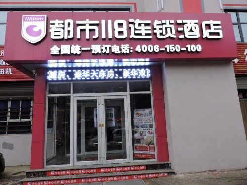 都市118连锁酒店(元氏槐阳大街店)