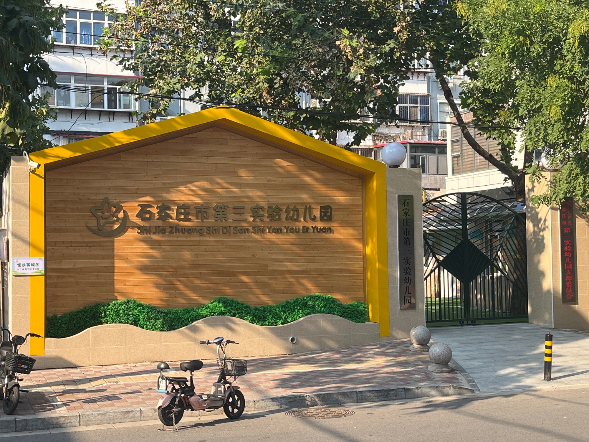 石家庄市第三实验幼儿园