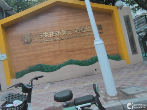石家庄市第三实验幼儿园