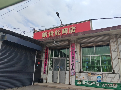 新世纪商店