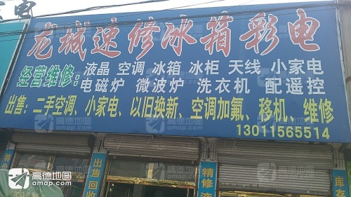 龙城速修冰箱彩电