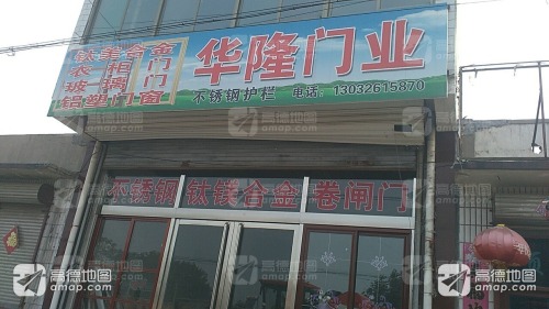 华隆门业