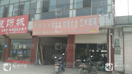 新城铝业