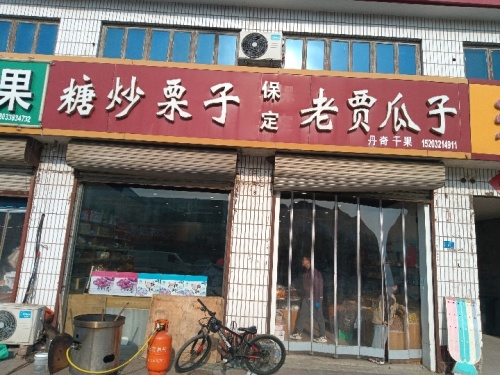 保定老贾炒瓜子