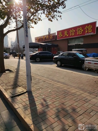 荞麦饸饹馆(红星街店)