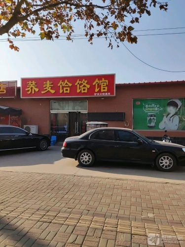 荞麦饸饹馆(红星街店)