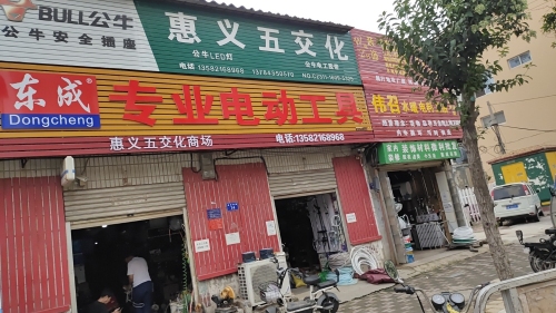 惠义五交化东成专业电动工具(正品东成大艺威克士专卖)
