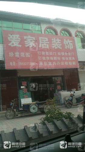 爱家居装饰