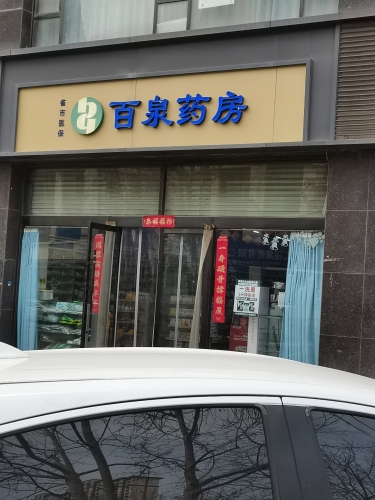 百泉药房(福康欣五店)