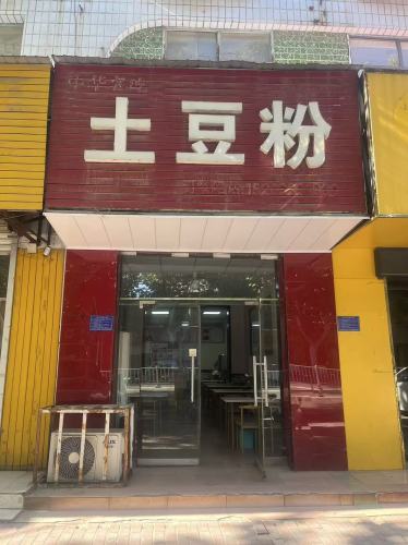 土豆粉(凤中路店)