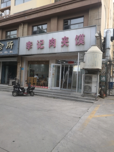 李记肉夹馍(嘉悦尚城A区店)