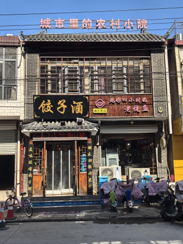 饺子酒老菜馆(平山店)