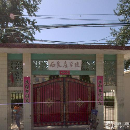 石良庄学校