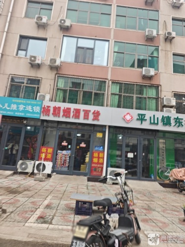 平山镇东街村卫生室