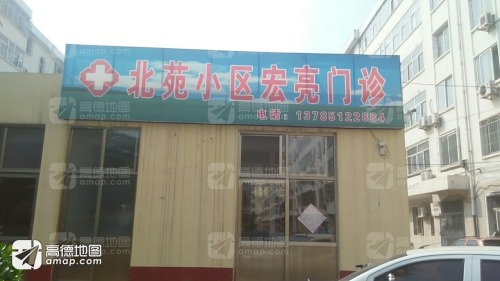 北苑小区宏亮门诊