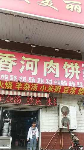 香河肉饼(兴华南路店)