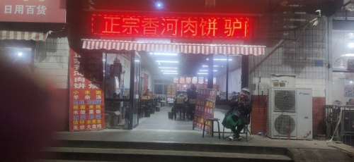 香河肉饼(兴华南路店)