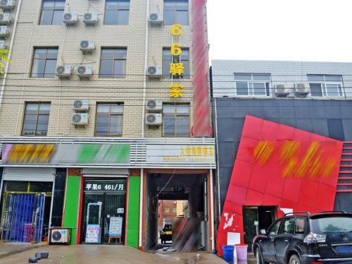 石家庄66驿家快捷酒店(河北经贸大学店)