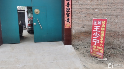晋州市王少宁颈肩腰腿痛康复中心