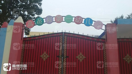 高邑县第一幼儿园