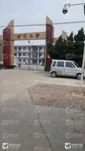 时代小学