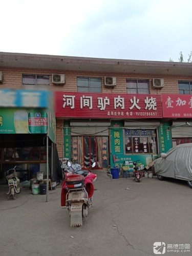 河间驴肉火烧(物流门店)