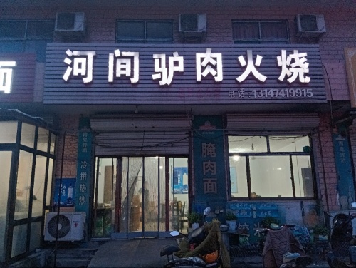 河间驴肉火烧(物流门店)