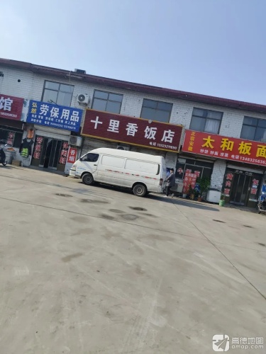 十里香饭店